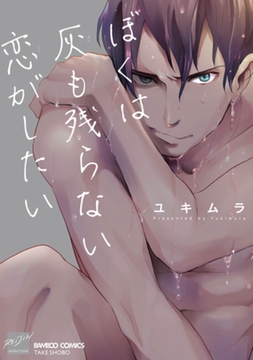 ぼくは灰も残らない恋がしたい　【電子限定特典付き】 [竹書房]