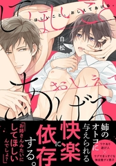 してほしいこと、おしえてあげる。【単行本版（電子限定描き下ろし付＆限定カバー）】 [シュークリーム]
