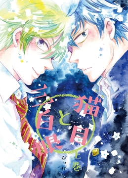 猫目と三白眼 上巻 [クロスフォリオ出版]