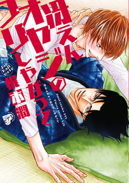 冴えんオヤジのフリしやがって【電子版限定特典付き】 [ジュネット]