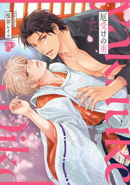 厄受けの巫 [ジュネット]