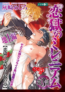 恋獄のミレニアム 第3話 [ジュネット]