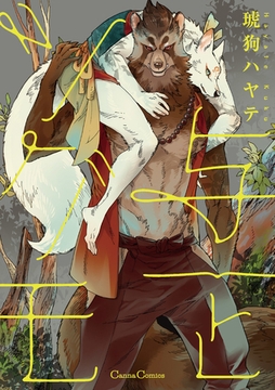 与一とツグモ [プランタン出版]