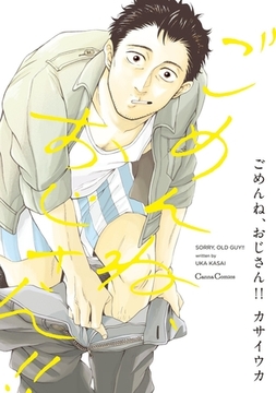 ごめんね、おじさん!! [プランタン出版]