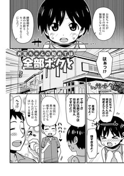 お兄ちゃんの初めては全部ボクと [一水社]