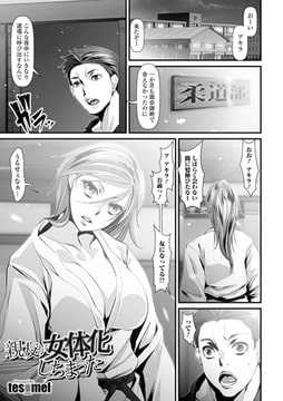 親友が女体化しちまった [一水社]