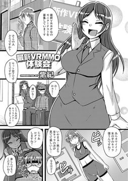 最新VRMMO体験会 [一水社]