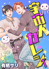 宇宙人カレシ 1巻 [FILL-IN]