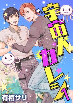 宇宙人カレシ 1巻 [FILL-IN]