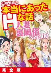 山崎大紀の本当にあったＨな話 人妻裏風俗ベスト100 完全版