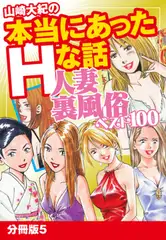 山崎大紀の本当にあったＨな話 人妻裏風俗ベスト100 分冊版5