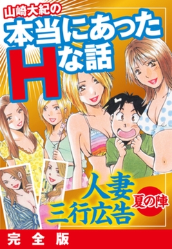 山崎大紀の本当にあったＨな話 人妻三行広告夏の陣 完全版 [ゴマブックス]