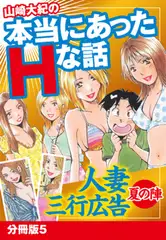 山崎大紀の本当にあったＨな話 人妻三行広告夏の陣 分冊版5