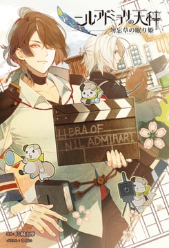 ニル・アドミラリの天秤 勿忘草の眠り姫(オトメイトノベル) [一二三書房]