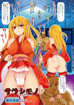 サラシモノ [ヒット出版社]