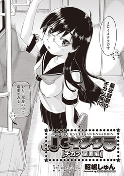 JCイメクラ チカン冤罪編 [ヒット出版社]