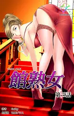 館熟女 第三話【フルカラー成人版】