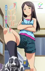 アノコトイイコト 第4話 そうだ妹と練習しよう。【フルカラー成人版】