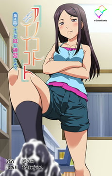 アノコトイイコト 第4話 そうだ妹と練習しよう。【フルカラー成人版】 [TMEプラス]