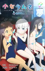 小女ラムネ 第2話 ちーちゃんと秘密のアルバイト【フルカラー成人版】