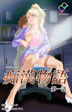 痴○物語 第一話【フルカラー成人版】 [TMEプラス]