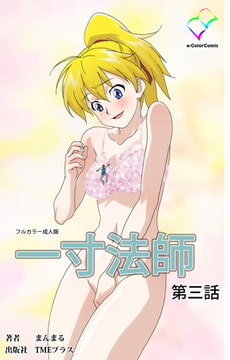 一寸法師 第三話【フルカラー成人版】 [TMEプラス]