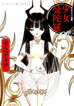 千之ナイフ選集 少女曼陀羅 [久保書店]