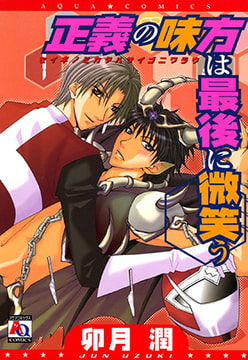 正義の味方は最後に微笑う [オークラ出版]