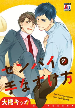 センパイの手なずけ方 [オークラ出版]