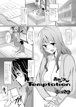 おもらしTemptation [一水社]