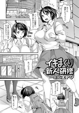 イキまくり新人研修 [一水社]