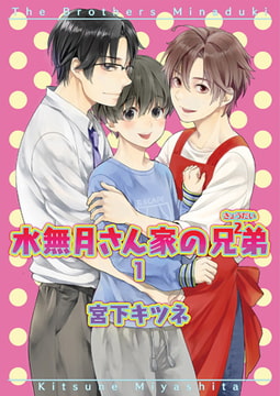 水無月さん家の兄弟 1 [光彩書房]
