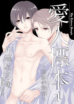 愛人標本～箱庭の快楽～1 [光彩書房]