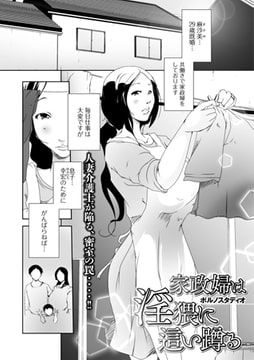 家政婦は淫猥に這い蹲る [一水社]