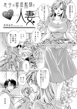 息子の家庭教師を好きになった人妻 [メディアックス]