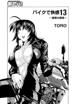 バイクで快感13～顧客の誘惑～ [メディアックス]