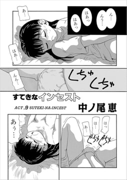 すてきなインセストACT.9 [メディアックス]
