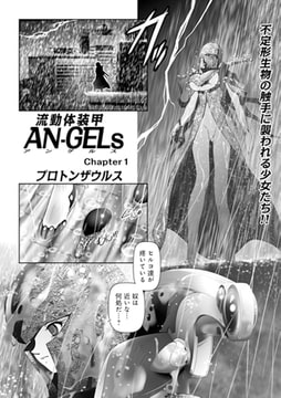流動体装甲AN-GELs Chapter1 [メディアックス]