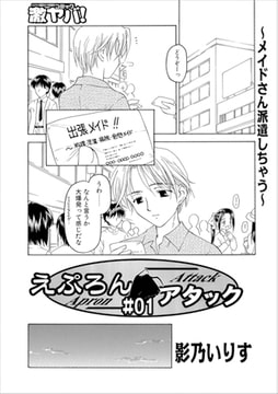 エプロンアタック#1 [メディアックス]