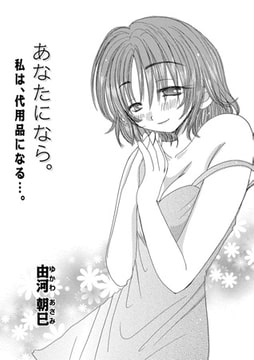 あなたになら。 [メディアックス]