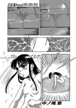 ふたなり娘♂♀meets♂♀ダダンダダンダダン [メディアックス]