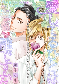 愛してるひとは誰ですか（分冊版） [海王社]