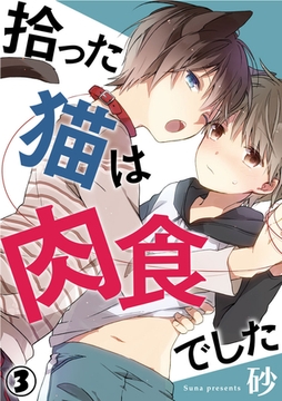 拾った猫は肉食でした 3巻 [アムコミ]