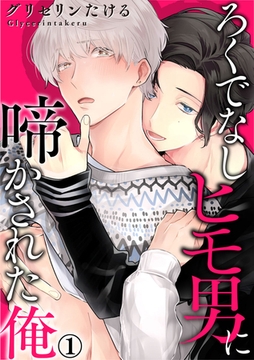 ろくでなしヒモ男に啼かされた俺 1巻 [アムコミ]