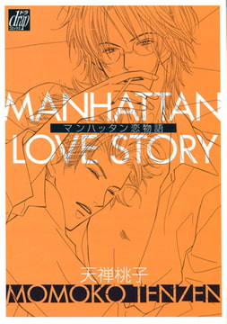 マンハッタン恋物語 [コアマガジン]