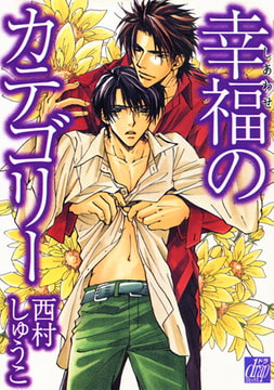 幸福のカテゴリー [コアマガジン]