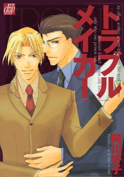 トラブルメイカー [コアマガジン]