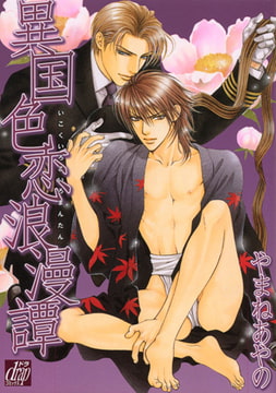 異国色恋浪漫譚 [コアマガジン]