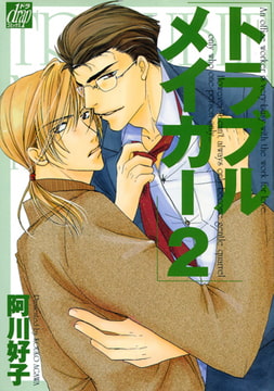 トラブルメイカー 2 [コアマガジン]