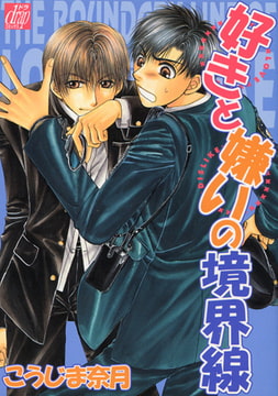 好きと嫌いの境界線 [コアマガジン]